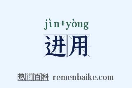 进用是什么意思的图片